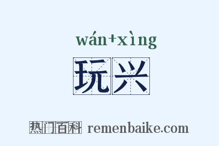 玩兴是什么意思的图片